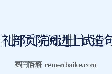 礼部贡院阅进士试造句是什么意思的图片